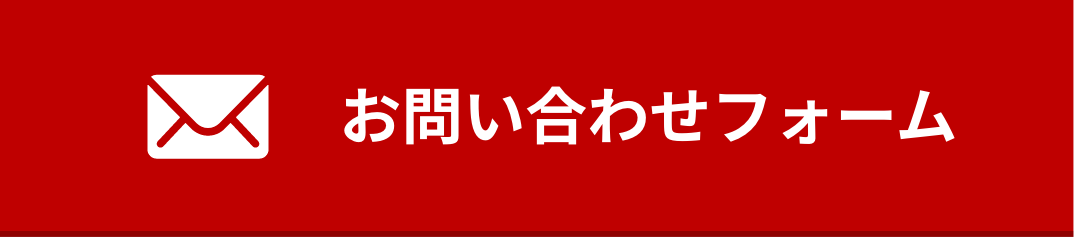 お問い合わせフォーム